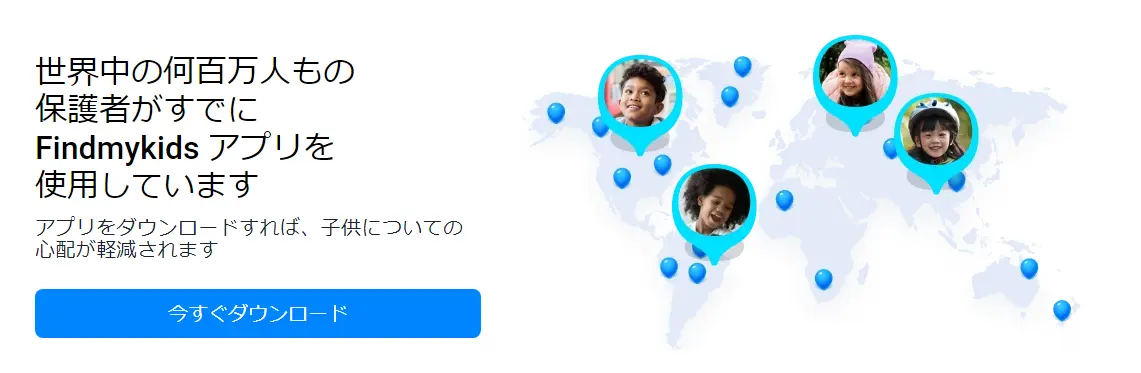 Find my kidsの長所と不足点｜優れた代替品お勧め